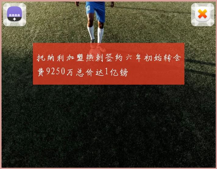 托纳利加盟热刺签约六年初始转会费9250万总价达1亿镑