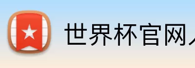 世界杯官网入口app logo